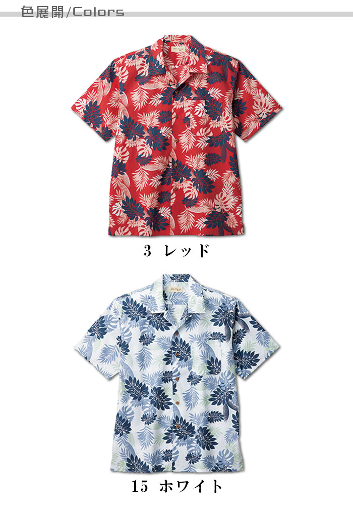 業務用アロハシャツシダ柄 ホテルやテラスレストランにオススメ 男女兼用 商品色展開説明