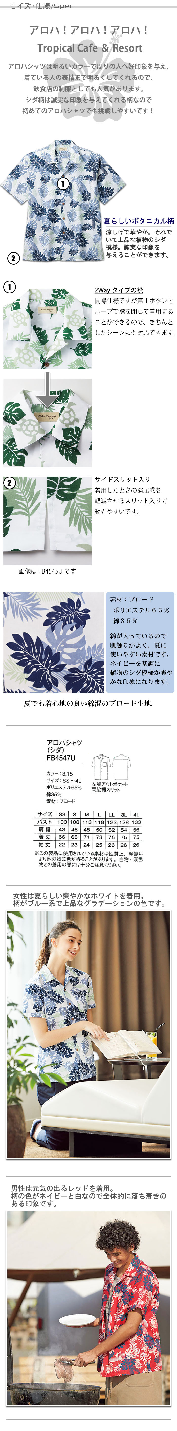 業務用アロハシャツシダ柄 ホテルやテラスレストランにオススメ 男女兼用 商品サイズ、スペック説明