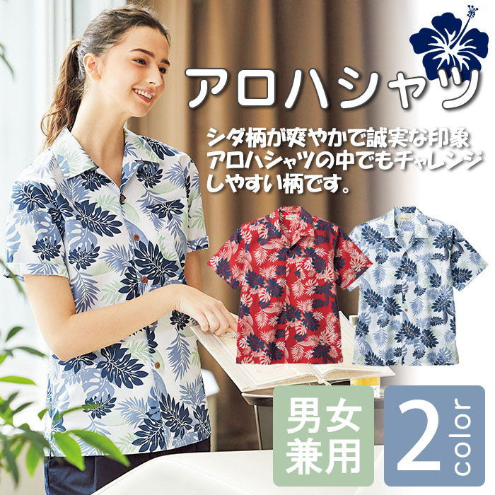 業務用アロハシャツシダ柄 ホテルやテラスレストランにオススメ 男女兼用 商品イメージ説明