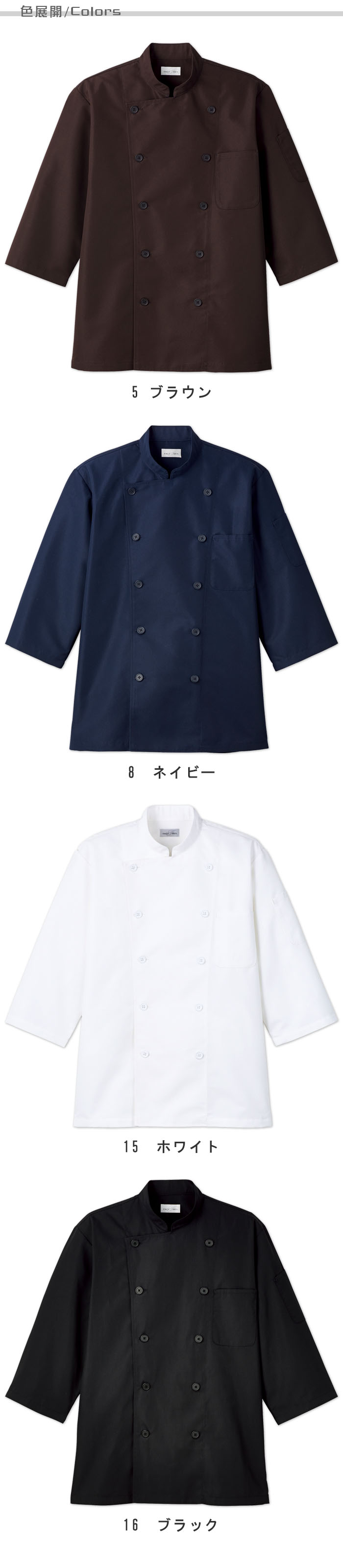 飲食店販売店制服 キッチンからホールまで使える汎用性の高い コックシャツ【4色】男女兼用 色展開説明