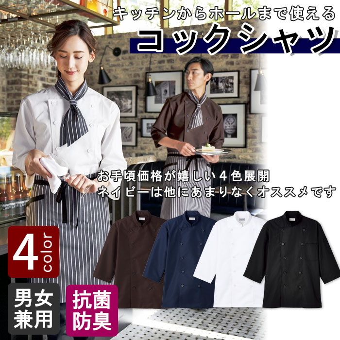飲食店販売店制服　キッチンからホールまで使える汎用性の高い　コックシャツ【4色】男女兼用　 商品イメージ説明