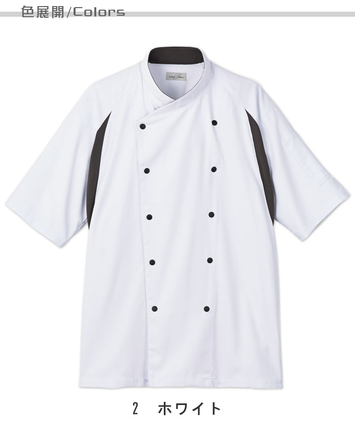 飲食店販売店制服　暑い厨房に◎脇下メッシュで涼しい　スマートなデザインのコックシャツ【男女兼用】  色展開説明