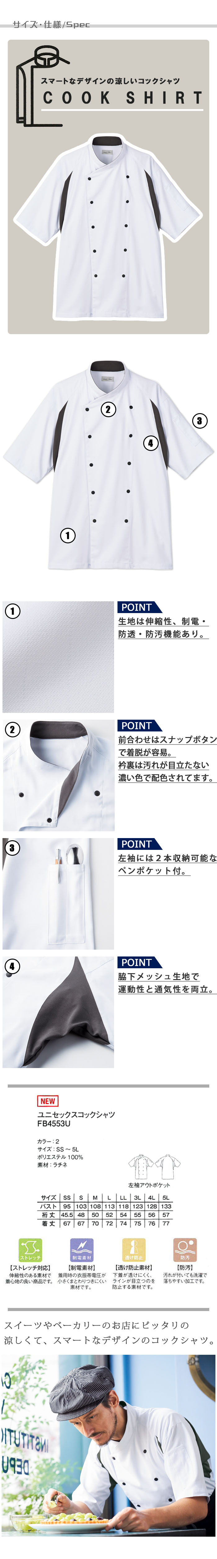 飲食店販売店制服　暑い厨房に◎脇下メッシュで涼しい　スマートなデザインのコックシャツ【男女兼用】 サイズ、スペック説明