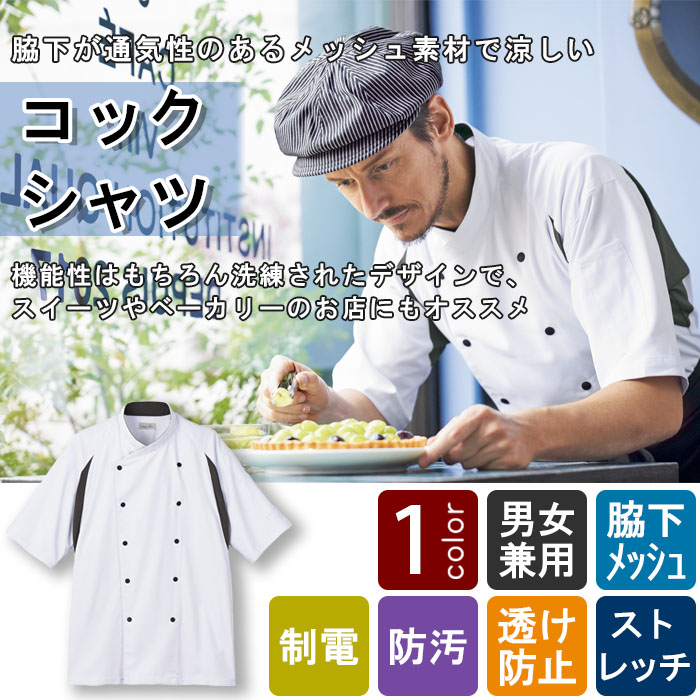 飲食店販売店制服　暑い厨房に◎脇下メッシュで涼しい　スマートなデザインのコックシャツ【男女兼用】　 商品イメージ説明