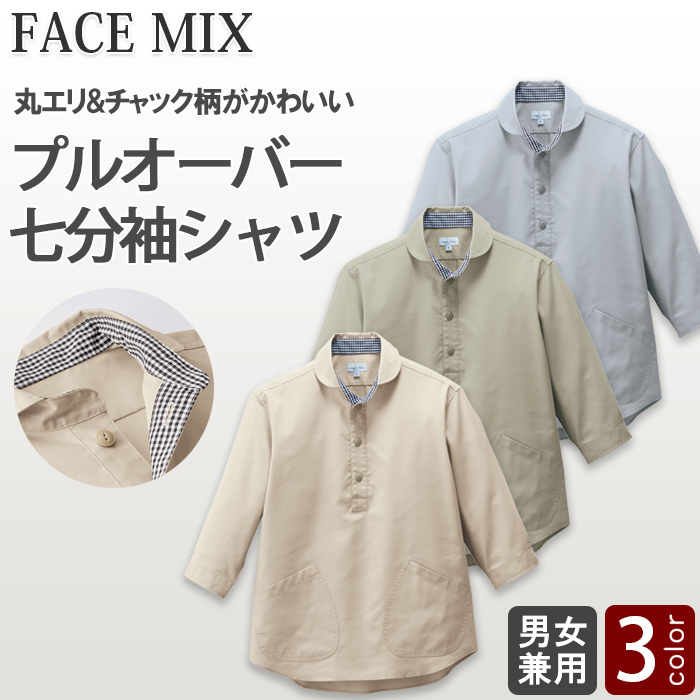 丸エリ&チェック柄が優しい印象　プルオーバー七分袖シャツ3色【兼用】　色画像