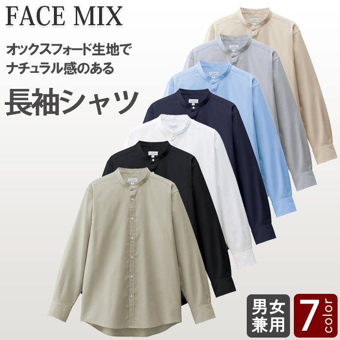 オックスフォード生地ナチュラルな　バンドカラー長袖シャツ7色【兼用】　色画像