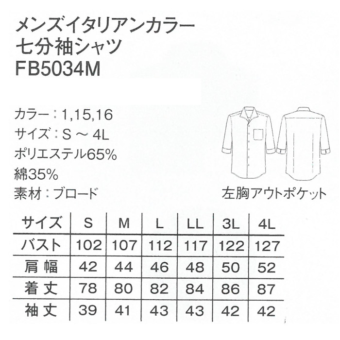 飲食店・サービス制服 　男性用襟元が綺麗で楽なイタリアンカラーシャツ　七分袖 商品詳細スペック