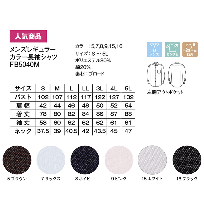 定番のお買得 男性用長袖シャツ レギュラーカラーでシワになりにくい　サイズ
