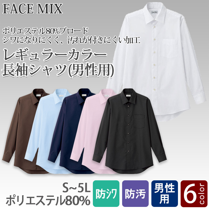 定番のお買得 男性用長袖シャツ レギュラーカラーでシワになりにくい　トップ