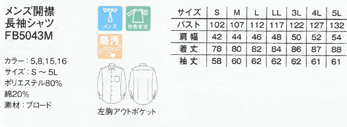 FB5043M飲食店・サービス制服 お買得男性用長袖シャツ 開襟シャツでシワになりにくい商品イメージ説明