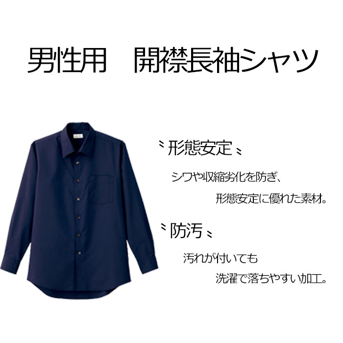 FB5043M飲食店・サービス制服 お買得男性用長袖シャツ 開襟シャツでシワになりにくい商品イメージ説明