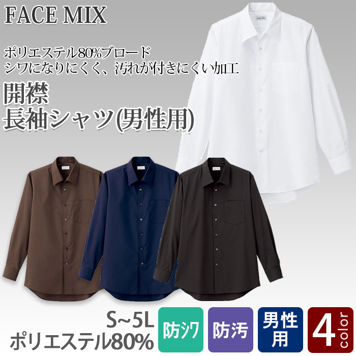 FB5043M飲食店・サービス制服 お買得男性用長袖シャツ 開襟シャツでシワになりにくい商品イメージ説明