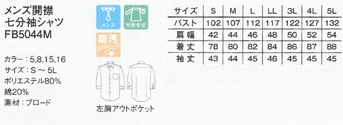 FB5044M男性用 開襟七分袖シャツ シワになりにくい人気のシャツ【飲食店用制服】商品イメージ説明