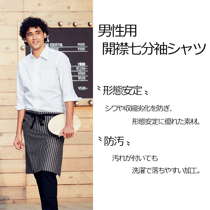 FB5044M男性用 開襟七分袖シャツ シワになりにくい人気のシャツ【飲食店用制服】商品イメージ説明