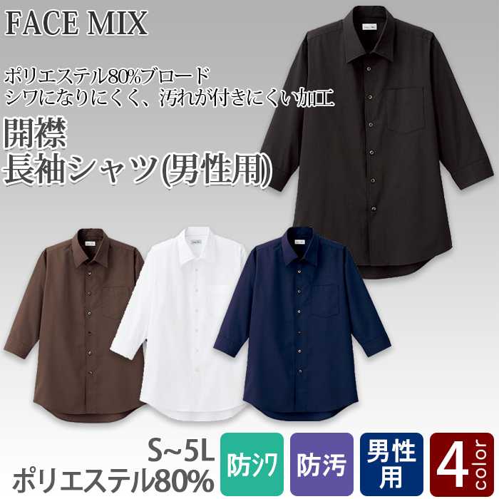 FB5044M男性用 開襟七分袖シャツ シワになりにくい人気のシャツ【飲食店用制服】商品イメージ説明