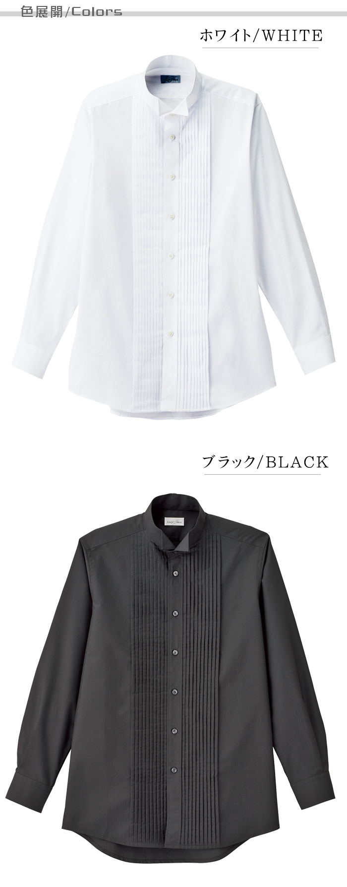業務用制服フォーマルピンタック・ウイングカラーシャツ(長袖)メンズ(男)2色 カラー展開説明
