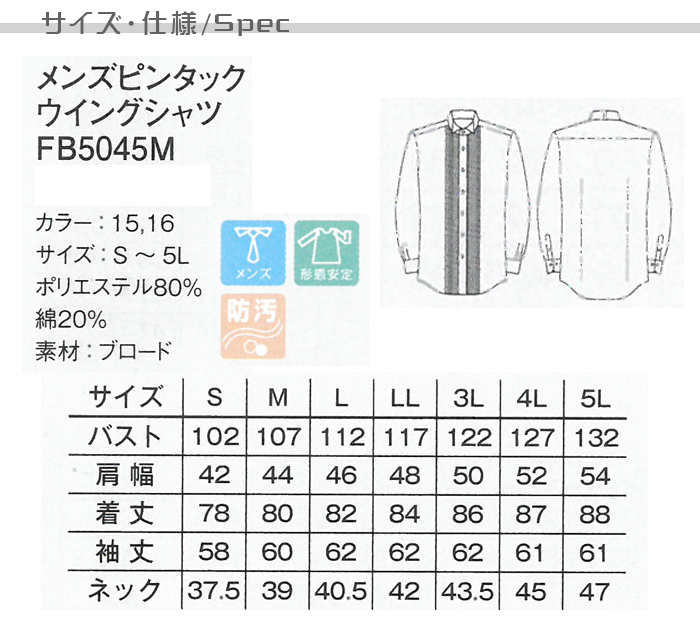 業務用制服フォーマルピンタック・ウイングカラーシャツ(長袖)メンズ(男)2色 サイズ、機能説明