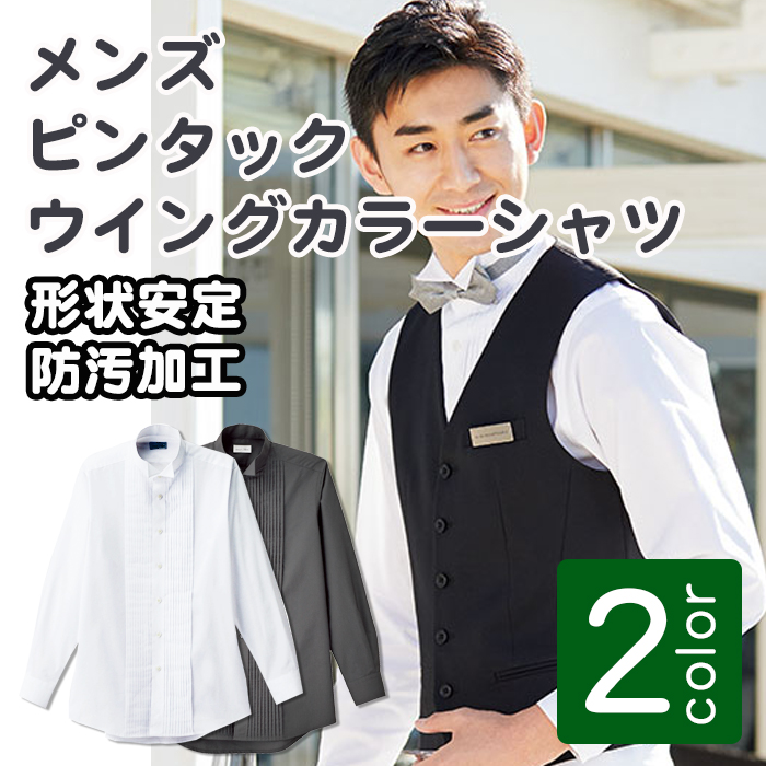 業務用制服フォーマルピンタック・ウイングカラーシャツ(長袖)メンズ(男)2色 商品イメージ説明