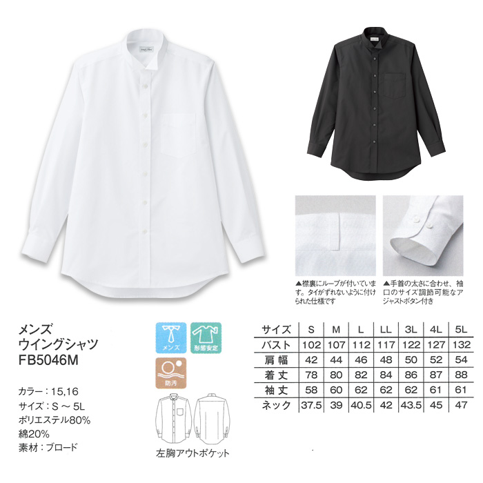 飲食店・サービス制服 男性用長袖ウイングカラーシャツ 形状安定 防汚 商品詳細スペック