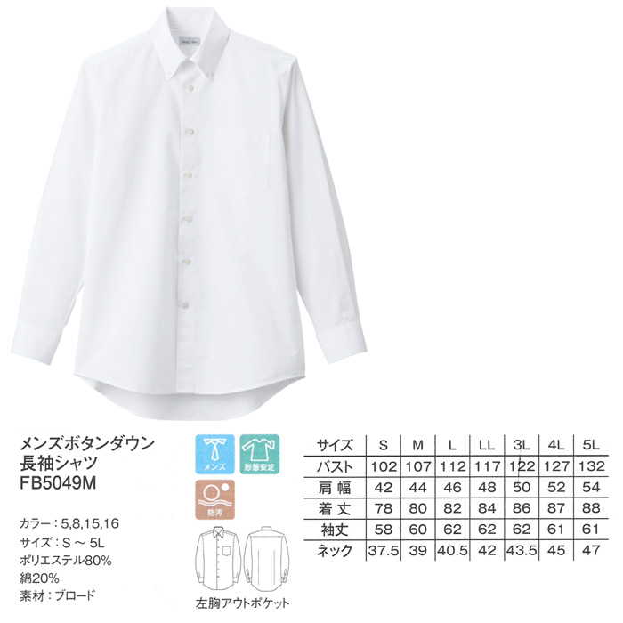 飲食店・サービス制服 　お買い得なメンズボタンダウン長袖シャツ　4色 商品詳細スペック