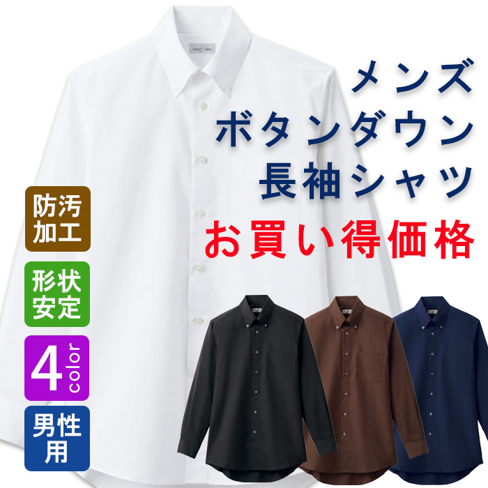 飲食店・サービス制服 　お買い得なメンズボタンダウン長袖シャツ　4色　商品概要