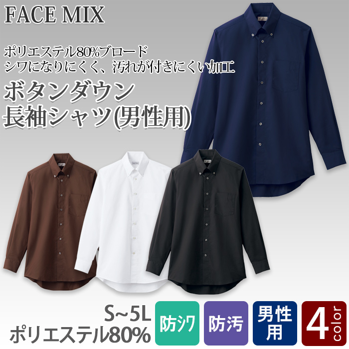 飲食店・サービス制服 　お買い得なメンズボタンダウン長袖シャツ　4色　商品概要
