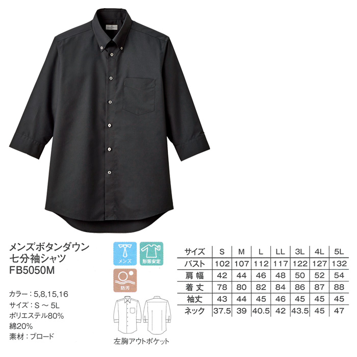 飲食店・サービス制服 　お買い得なメンズボタンダウン七分袖シャツ　4色 商品詳細スペック