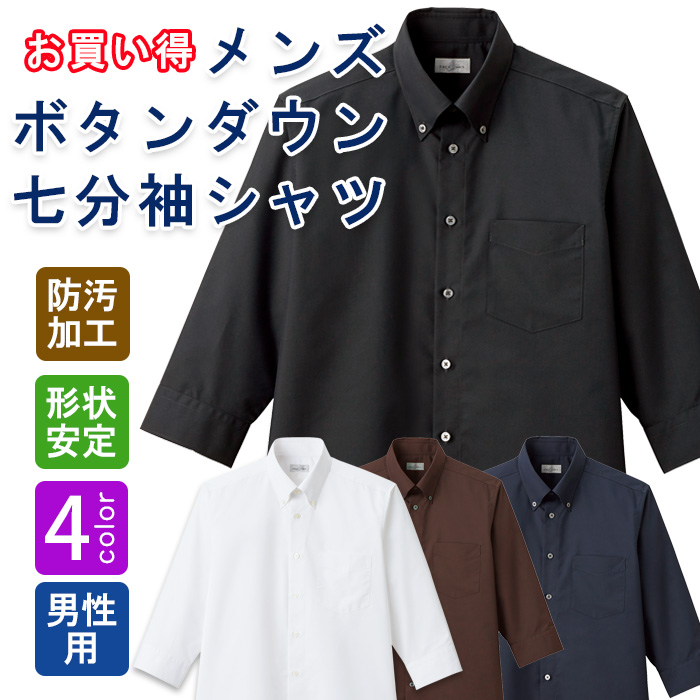 飲食店・サービス制服 　お買い得なメンズボタンダウン七分袖シャツ　4色　商品概要