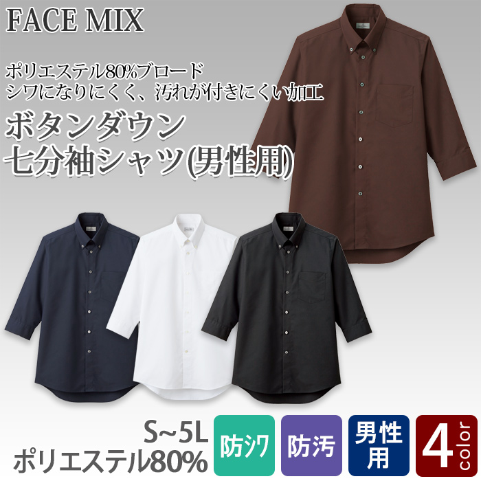飲食店・サービス制服 　お買い得なメンズボタンダウン七分袖シャツ　4色　商品概要