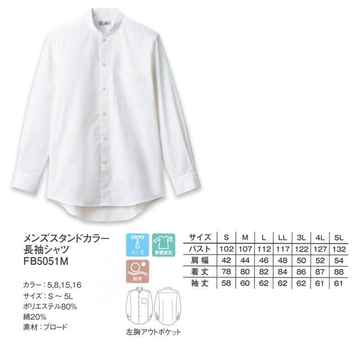 飲食店・サービス制服 　お買い得なメンズスタンドカラー長袖シャツ　4色 商品詳細スペック
