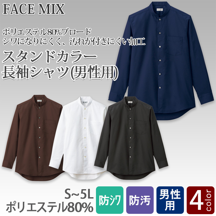 飲食店・サービス制服 　お買い得なメンズスタンドカラー長袖シャツ　4色　商品概要