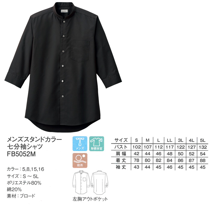 飲食店・サービス制服 　お買い得なメンズスタンドカラー七分袖シャツ　4色 商品詳細スペック