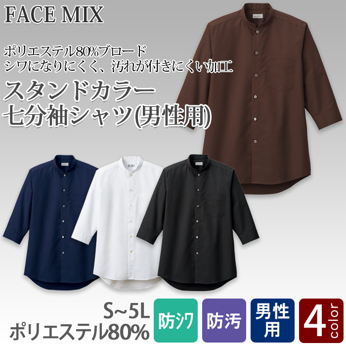 飲食店・サービス制服 　お買い得なメンズスタンドカラー七分袖シャツ　4色　商品概要