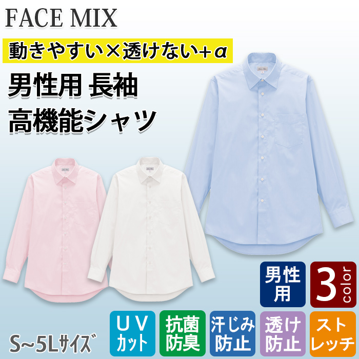 高機能長袖シャツ3色【男性用】動きやすい×透けない+α　色