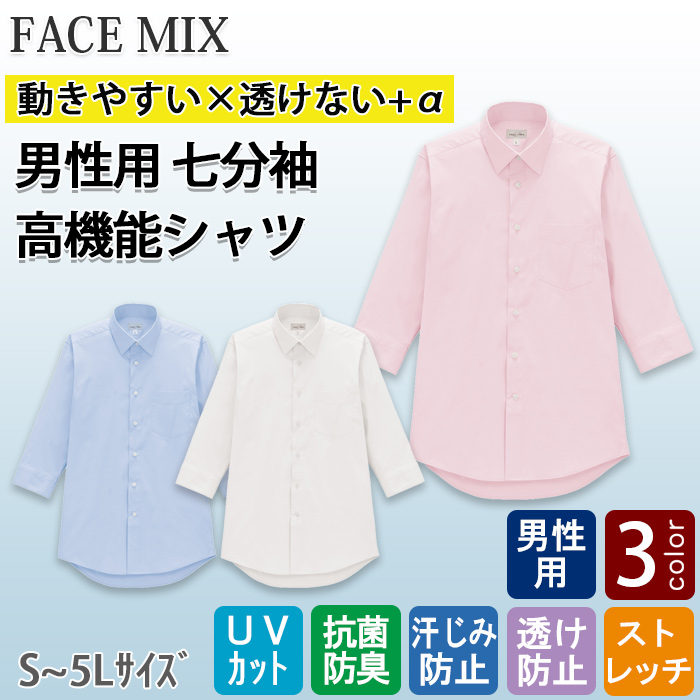 高機能七分袖シャツ3色【男性用】動きやすい×透けない+α　色