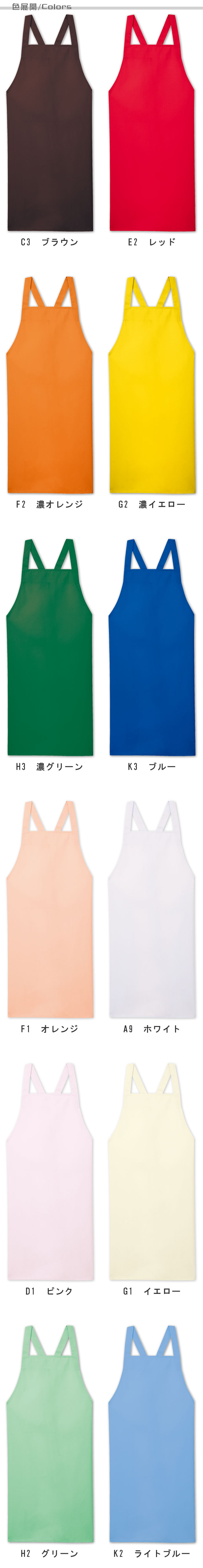 飲食店販売店制服 強力はっ水加工!ノーポケット お手頃価格の胸あてエプロン【12色】男女兼用 色展開説明