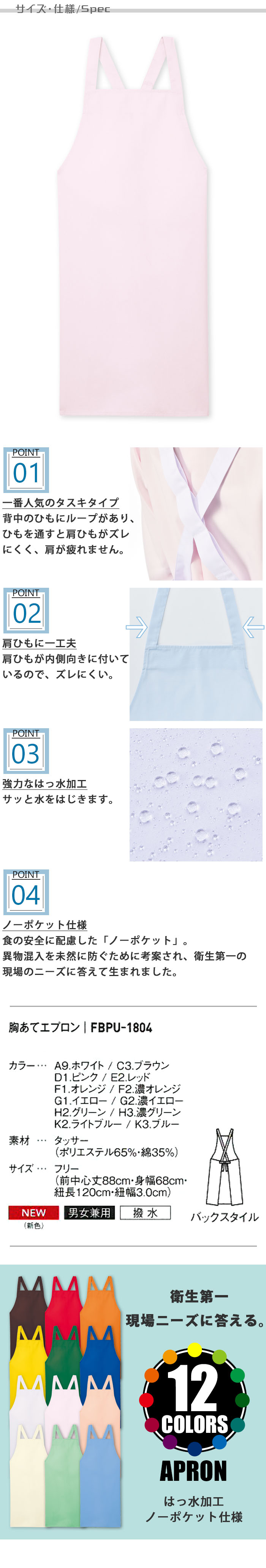 飲食店販売店制服 強力はっ水加工!ノーポケット お手頃価格の胸あてエプロン【12色】男女兼用 サイズ、スペック説明
