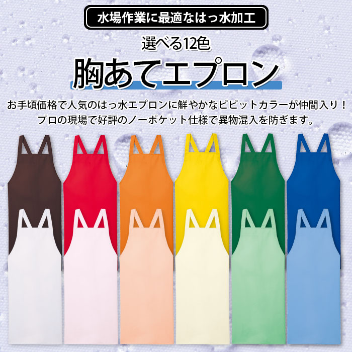 飲食店販売店制服 強力はっ水加工!ノーポケット お手頃価格の胸あてエプロン【12色】男女兼用 商品イメージ説明