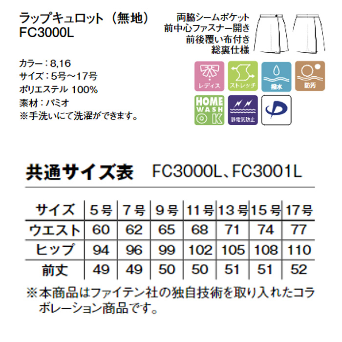 【ホテル受付・販売接客制服】ラップキュロット　2色　ストレッチ　防汚・撥水つき チタン　ファイテン　詳細画像