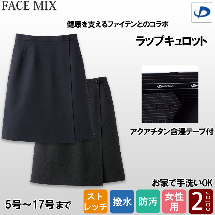 【ホテル受付・販売接客制服】ラップキュロット　2色　ストレッチ　防汚・撥水つき チタン　ファイテン　詳細画像