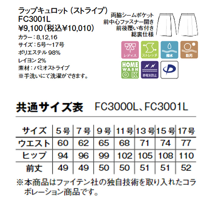 【ホテル受付・販売接客制服】ラップキュロット　2色　ストライプ　ストレッチ　防汚・撥水つき チタン　ファイテン　詳細画像