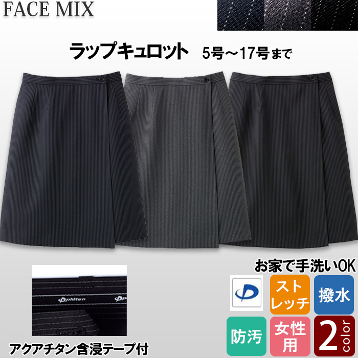【ホテル受付・販売接客制服】ラップキュロット　2色　ストライプ　ストレッチ　防汚・撥水つき チタン　ファイテン　詳細画像