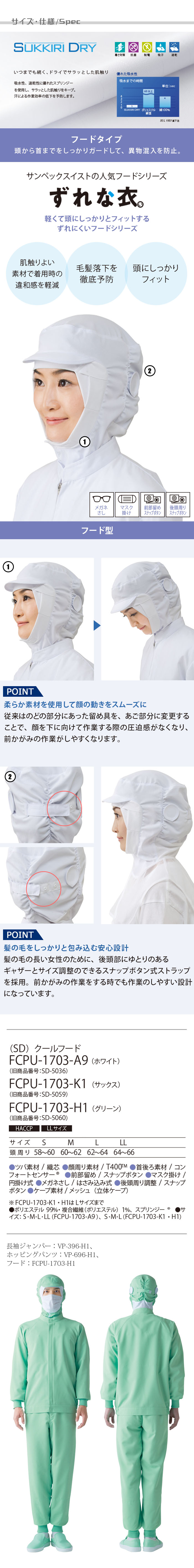 食品工場向け衛生服 高温作業向け　ドライな肌触り 髪をしっかり包み込む　クールフード3色[兼用]　商品詳細仕様、スペック説明