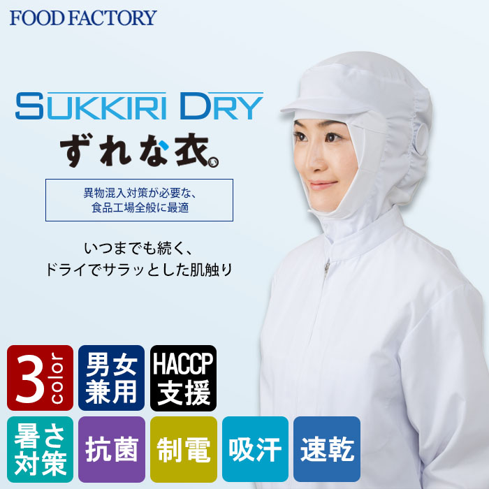 食品工場向け衛生服 高温作業向け　ドライな肌触り 髪をしっかり包み込む　クールフード3色[兼用]　商品イメージ説明