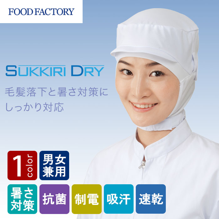 食品工場向け衛生服 高温作業向け　毛髪落下と暑さ対策にしっかり対応　ショートフード[兼用]　商品イメージ説明