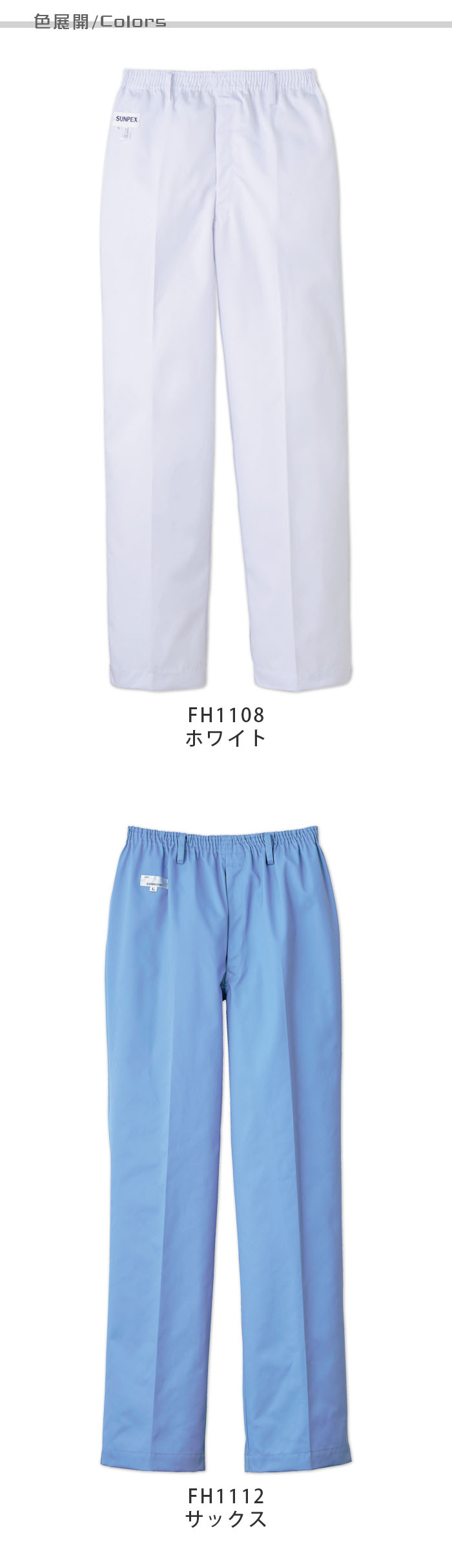 食品工場・衛生服　給食サービスの現場に　ウエストゴム入りストレート　パンツ2色[男性用]　商品色展開説明