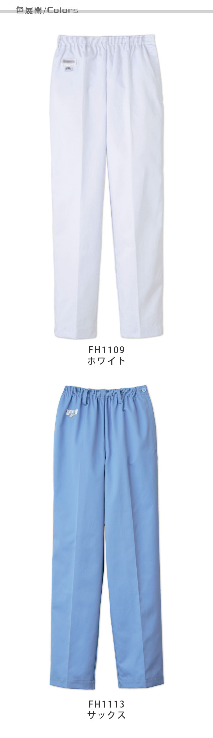 食品工場・衛生服　給食サービスの現場に　ウエストゴム入りストレート　パンツ2色[女性用]　商品色展開説明