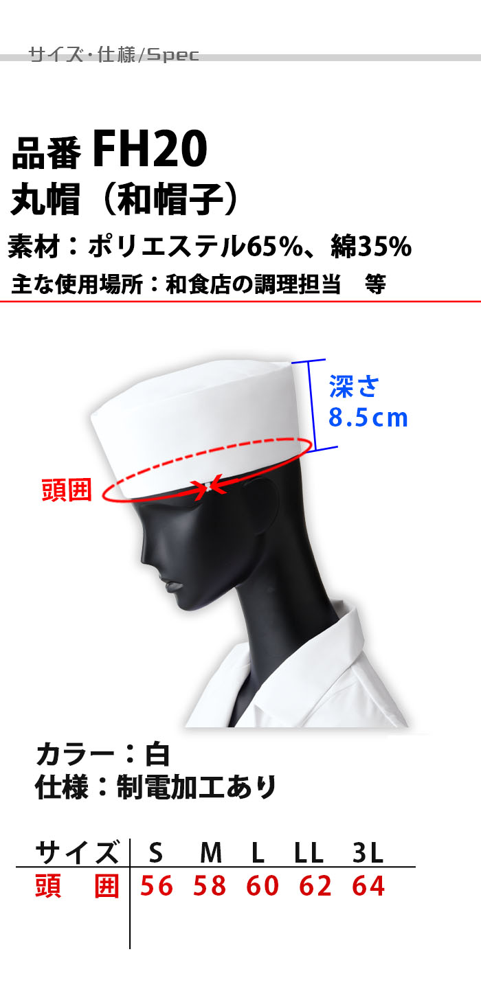 飲食店販売店制服 綿ポリ混合 制電加工あり 和帽子 白 【男女兼用】 サイズ、スペック説明