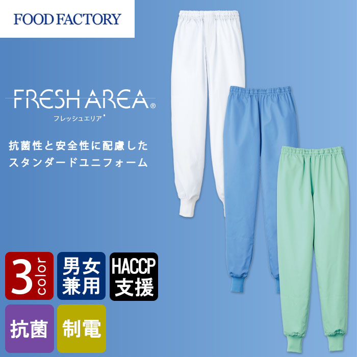 食品工場向け衛生服 常温作業向け　HACCP支援対応　ホッピングパンツ3色[兼用]　商品イメージ説明