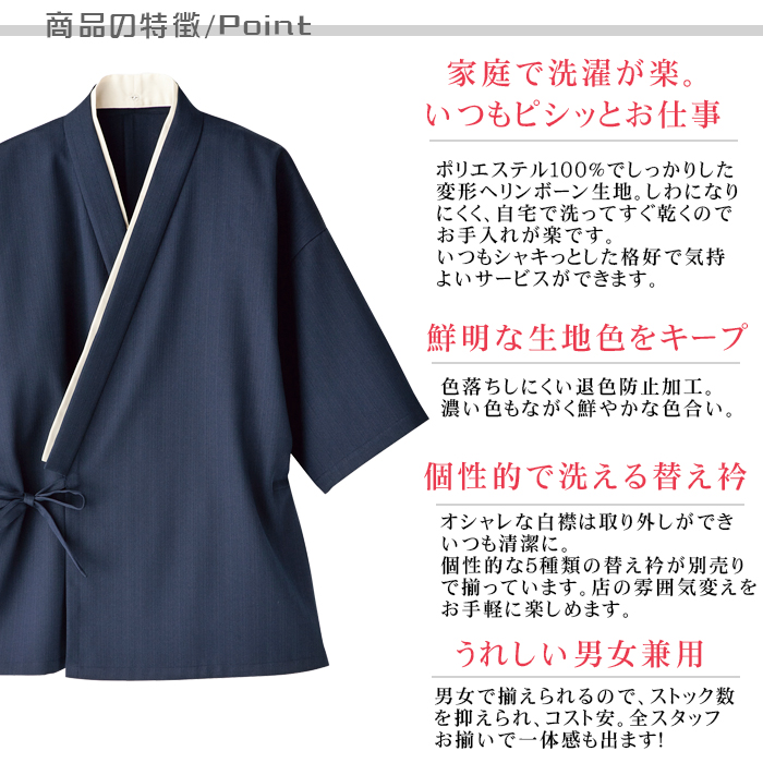 作務衣[男女兼用]　防脱色　高通気　和食店、旅館、居酒屋などにおすすめ 商品イメージ説明